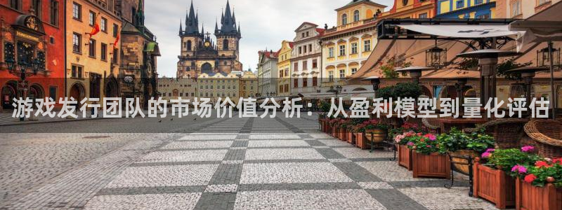 bg大游官网注册地址在哪里啊：游戏发行团队的市场价值分析：从盈利模型到量化评估