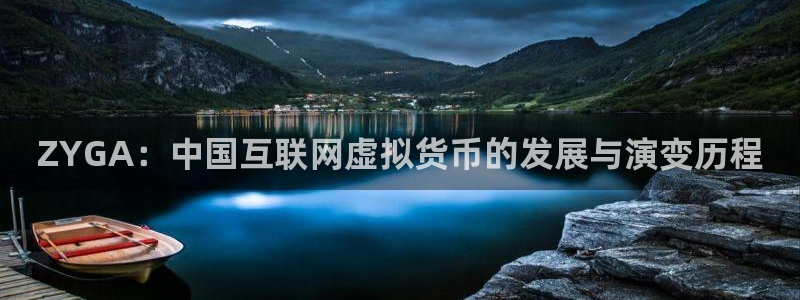 bg大游官网注册登录不了：ZYGA：中国互联网虚拟货币的发展与演变历程