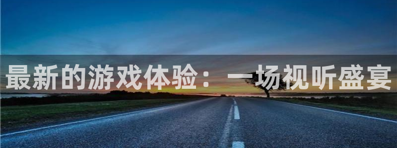 bg大游怪兽：最新的游戏体验：一场视听盛宴
