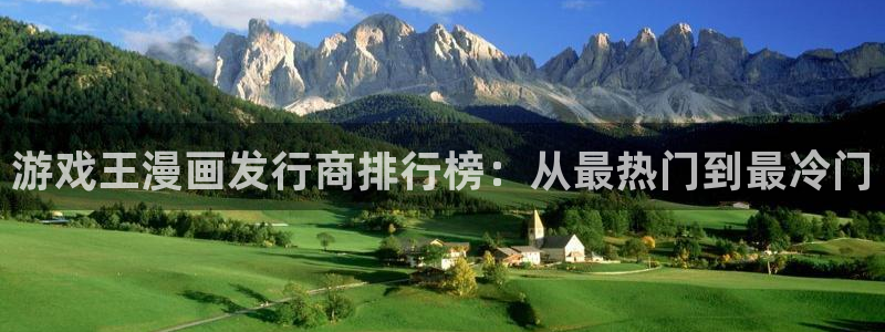 bg大游电子商务有限公司怎么样：游戏王漫画发行商排行榜：从最热门到最冷门