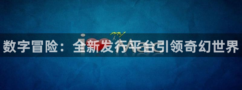 bg大游技术有限公司官网：数字冒险：全新发行平台引领奇幻世界
